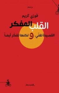 القلب المفكّر - القصيدة تغنّي، ولكنها تفكّر أيضاً