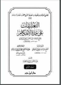 التعليقات على عمدة الأحكام 2