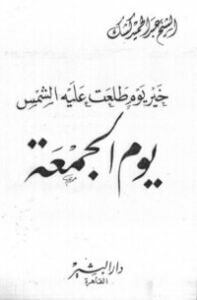 خير يوم طلعت عليه الشمس