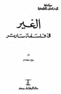 الغير في فلسفة سارتر
