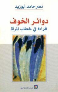 دوائر الخوف