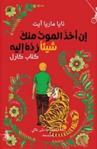 إن أخذ الموت منك شيئا رده إليه - كارل