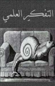 التفكير العلمي