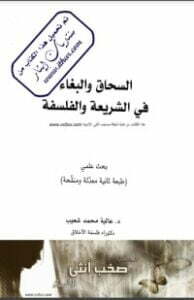 تحميل كتاب السحاق والبغاء في الشريعة والفلسفة PDF عالية شعيب