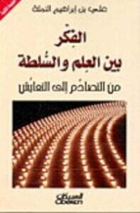 الفكر بين العلم والسلطة