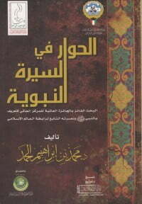 الحوار في السيرة النبوية