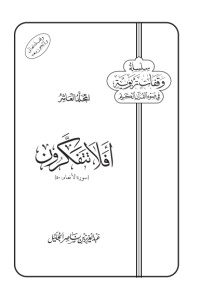 أفلا تتفكرون