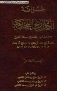 خزانة التواريخ النجدية 8