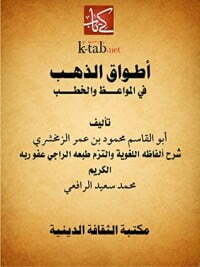 أطواق الذهب
