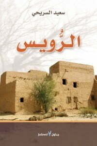 الرويس