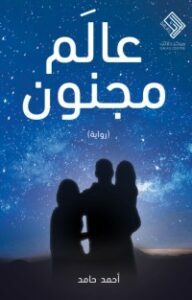 عالم مجنون