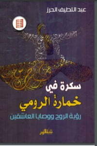 سكرة في خمارة الرومي