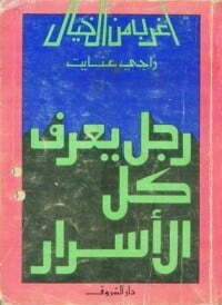 رجل يعرف كل الأسرار