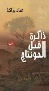 ذاكرة قبل المونتاج