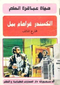 الكسندر غرهام بل