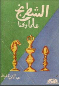 الشطرنج علما وفنا