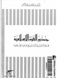 جذور القوة الاسلامية
