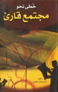 تحميل كتاب خطى نحو مجتمع قارئ PDF حسن جمال البلوشي