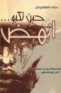 حين تكبو ... انهض