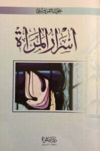 أسرار المرأة