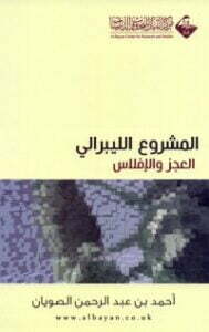 تحميل كتاب المشروع الليبرالي العجز والإفلاس PDF أحمد بن عبدالرحمن الصويان