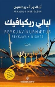 غلاف كتاب ‫ليالي ريكيافيك‬