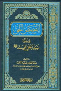القصص الحق في سيرة سيد الخلق