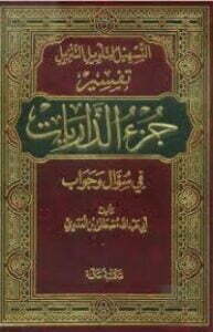 التسهيل لتأويل التنزيل-جزء الذاريات 3