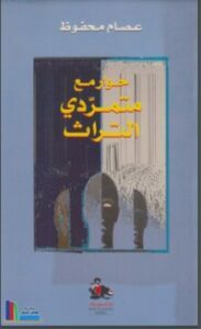 حوار مع متمردي التراث