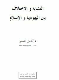 التشابه والاختلاف بين اليهودية والإسلام