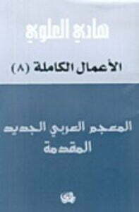 المعجم العربي الجديد؛ المقدّمة