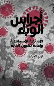 تحميل كتاب أجراس الوباء PDF مجموعة مؤلفين