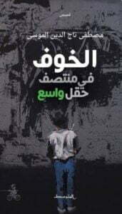 الخوف في منتصف حقل واسع