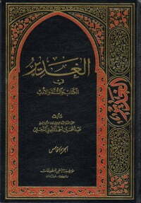 الغدير في الوالسنة والأدب ج 5
