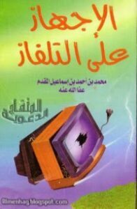 تحميل كتاب الإجهاز على التلفاز PDF محمد إسماعيل المقدم