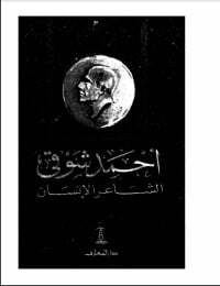 أحمد شوقي