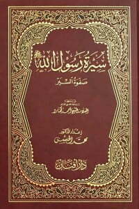 سيرة رسول الله