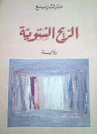 الريح الشتوية