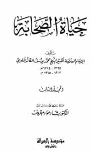 تحميل كتاب حياة الصحابة المجلد الثالث PDF محمد يوسف الكاندهلوي