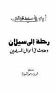 تحميل كتاب رحلة إلى سيلان وحديث في أحوال المسلمين PDF محمد بن ناصر العبودي