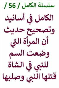 الكامل في اسانيد وتصحيح ان المرأة التي وضعت السم قتلها النبي وصلبها