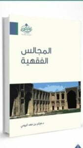 المجالس الفقهية