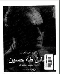 رسائل طه حسين