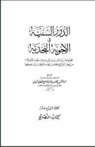 الدرر السنية في الأجوبة النجدية 14