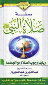 صفة صلاة النبي صلى الله عليه وسلم