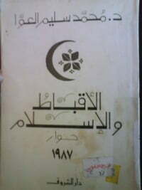 الأقباط والإسلام