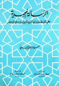 الرسالة المحمدية