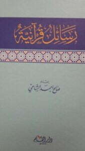 رسائل قرآنية