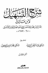 شرح التسهيل لابن مالك 3