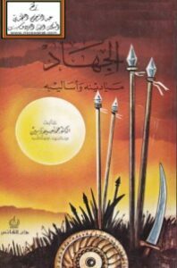 الجهاد ميادينه وأساليبه